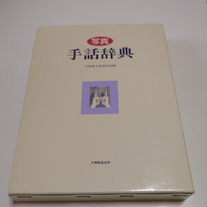 写真 手話辞典 天理教手話研究室編 天理教道友社 中古