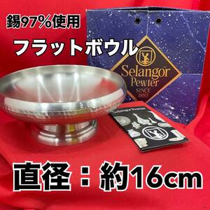 【未使用】セランゴールピューター フラットボール 錫97％ 直径約16cm 高さ約7cm Selangor Pewter (E1340)