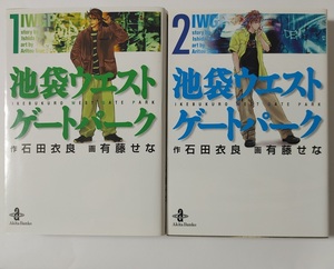 池袋ウエストゲートパーク★初版★文庫版コミック 全2巻(完結)★定価1430円★漫画 石田衣良 有藤せな 秋田文庫 I.W.G.P ドラマ化 2冊セット