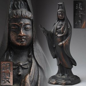 JM605 【瑞峰作】銅製「観音菩薩像」高17.3cm 重1.1kg・「白衣観音立像・觀音菩薩像」仏教美術