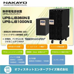 ナカヨ NAKAYO 無停電電源装置 UPS-LiB1000NII リチウムイオンバッテリー UPS