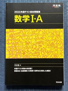 2023共通テスト総合問題集 数学Ⅰ・A 河合塾 