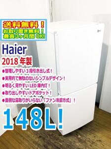 ◆送料無料★2018年製★◆ 中古★Haier☆148L☆2ドア冷凍冷蔵庫☆右開き☆3段引出し式冷凍室!!☆霜取り不要!!【◆JR-NF148A-W】◆JK3