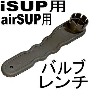 インフレータブルSUP用 バルブ 交換 レンチ インフレータブルボート用 airSUP用 パドルボード用　送料：送料込み全国