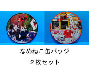 なめんなよ なめ猫 なめねこ 昭和 缶バッジ お買い得 ２枚セット 又吉 全日本暴猫連合 熱狂雷舞 男・又吉 ずっこけ野郎 パープー男 05 07