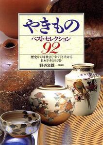 やきものベストセレクション92 歴史から特徴まですべてがわかる日本やきものガイド/野寺文雄