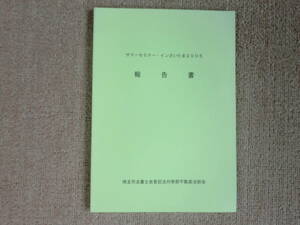 「中古小冊子」「貴重、希少、限定配布小冊子」サマーセミナー・インさいたま２００５ 報告書　埼玉司法書士会登記法対策部不動産法部会