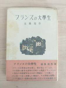 KK86-021　フランスの大学生　遠藤周作著　早川書房　※汚れあり