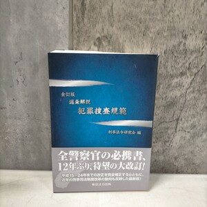 東京法令出版 逐条解説 犯罪捜査規範 全訂版 2013年◇古本/スレヤケシミ汚れ/写真でご確認下さい/NCNR