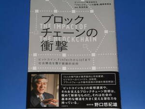 ブロックチェーンの衝撃★ビットコイン、FinTechからIoTまで社会構造を覆す破壊的技術★ビットバンク株式会社★馬渕邦美 (監修) 