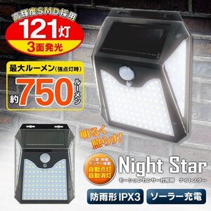 LEDセンサーライト 驚異の明るさ 750ルーメン 自動点灯/消灯 人感センサー/常時点灯モード 3面発光 送料無料- 60N◇ 121灯ライトT