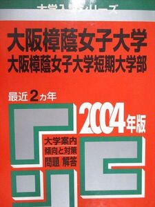 [AAB93-111]教学社 赤本 大阪樟蔭女子大学/短期大学部 2004年度 最近2ヵ年 大学入試シリーズ