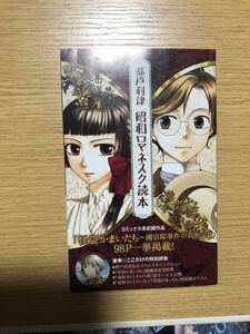 ●白泉社　別冊花とゆめ　ふろく　都戸利津先生　昭和ロマネスク読本　怪盗かまいたち　嘘解きレトリック