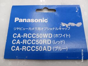 パナソニック　ＣＡ－ＲＣＣ５０ＲＤ　リアビューカメラ用オプショナルキャップ（赤色）　　アウトレット未使用品