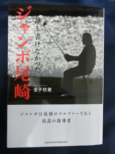 GOLF 誰も書けなかったジャンボ尾崎　金子柱憲　ジャンボは最強のゴルファーであり最高の指導者　尾崎将司