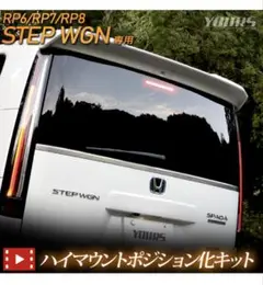 YOURS 新型ステップワゴン ハイマウントボジション化キット