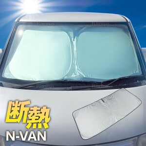 ワンタッチ フロント サンシェード 車種専用 NVAN N-VAN Gグレード JJ1 JJ2 カーテン 遮光 日除け 車中泊 アウトドア キャンプ 紫外線 断熱