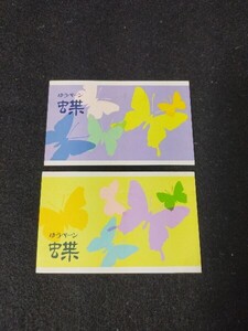 【未使用】ゆうペーン 蝶 2種類 60円5枚40円5枚 額面合計500円×2冊 記念切手 郵政省 オオムラサキ アサギマダラ クモマツマキチョウなど