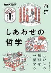 NHK出版 学びのきほん しあわせの哲学 (教養・文化シリーズ NHK出版学びのきほん)