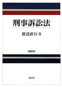 刑事訴訟法/渡辺直行【著】