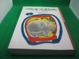 ゾウになつた赤ちゃん　アミテージー家のお話 3　ジョーン・エイキン作　中古