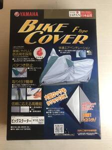 YAMAHA純正バイクカバー　サイズ=ビッグスクーター　日本製　未開封