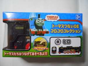 トーマスつないDEコロコロコレクション　8　ヒロ