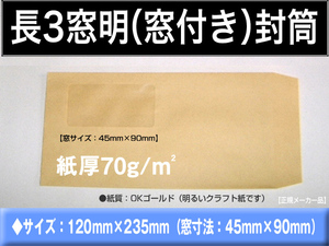 長3封筒《窓付 紙厚70g/m2 クラフト 茶封筒 長形3号》1000枚 窓明 窓あき セロ窓 A4 三ツ折 長型3号 キングコーポレーション