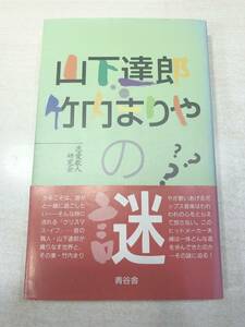 山下達郎・竹内まりやの謎　青谷舎　1996年初版1刷　送料300円　【a-2567】