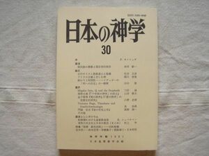 【神学年報】 日本の神学30/1991 /日本基督教学会/ 諸民族の激動と預言者的実存 古代キリスト教修道士と聖書 アリウス主義 宗教学