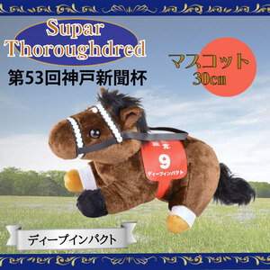 ディープインパクト 第53回神戸新聞杯 ぬいぐるみ●U969-DI53●新品 30cm×18cm×19cm 競馬 競走 DeepImpact コレクション プレゼント Z1