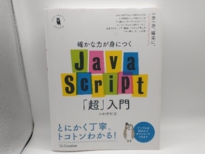 確かな力が身につくJavaScript「超」入門 狩野祐東