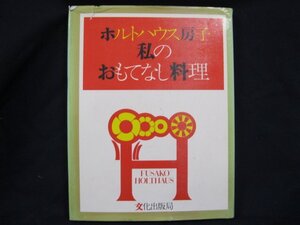 ホルトハウス房子　私のおもてなし料理　カバー破れあり/EAQ