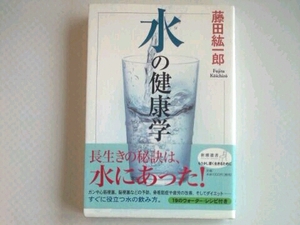 水の健康学■藤田絋一郎 新潮社