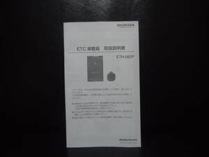 ホンダ純正　ETC ＥＴＨ－082P　　取扱説明書