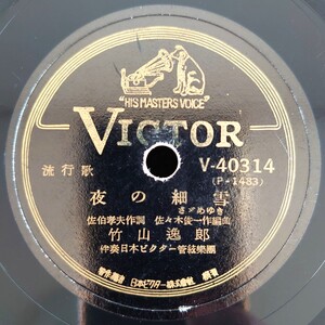 【蓄音機用SP盤レコード/薄ヒビ有】VICTOR 流行歌/夜の細雪 竹山逸郎/夕焼け悲し 野崎整子/SPレコード