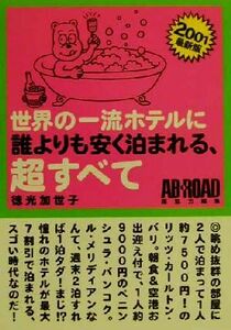 世界の一流ホテルに誰よりも安く泊まれる、超すべて(2001最新版)/徳光加世子(著者)