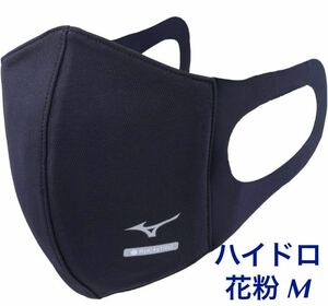 正規品【ハイドロ銀チタンネイビーMサイズ】ミズノ マスク 【新品・未開封】 マウスカバー MIZUNO C2JY1170 男女兼用 花粉1枚単価 送料無料