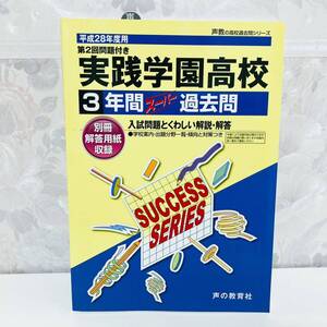 実践学園高等学校 3年間スーパー過去問 平成28年度用 声の教育社