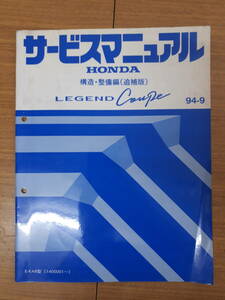 ■J-5 サービスマニュアル HONDA 構造・整備編(追補版) LEGEND COUPE 94-9 E-KA8型 (1400001～) 中古