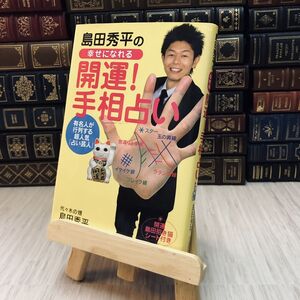 8-1 島田秀平の幸せになれる開運!手相占い