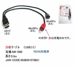 USB2.0 分配ケーブル タイプA オス ⇔ Mini5Pin オス+オス 30cm UC-AM-5M2