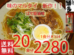 NEW 20食分　おすすめ　味のマルタイ　ごましょうゆ味棒ラーメン 美味しい　　味のマルタイ1221