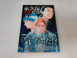 ■中古 コミック 永久保怪異談 永久保貴一 帯あり 漫画文庫