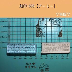 刻印-535 アクリル刻印 レザークラフト ハンドクラフト 革タグ アーミー ミリタリー 男前