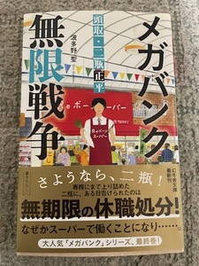 波多野聖【メガバンク 無限戦争 (文庫本)】※中古・一度読み