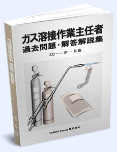 ガス溶接作業主任者 過去問題・解答解説集 2024年10月版 -9-