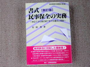 「中古本」【新訂版】書式 民事保全の実務　行田　豊 著　民事法研究会