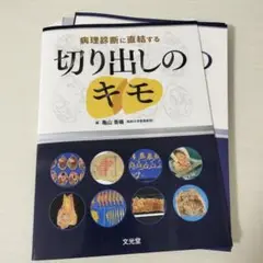 【裁断済み】病理診断に直結する切り出しのキモ