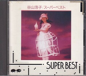 CD 谷山浩子 スーパー・ベスト SUPER BEST